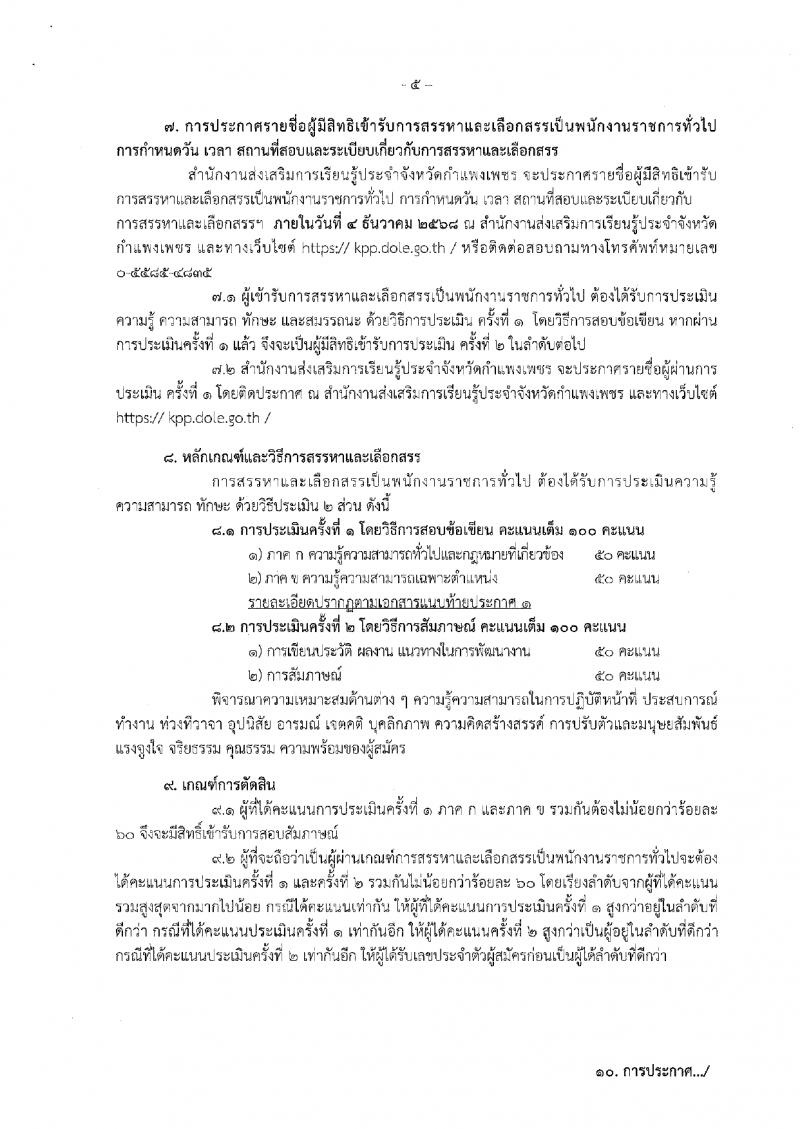 11. ประกาศสำนักงานส่งเสริมการเรียนรู้ประจำจังหวัดกำแพงเพชร เรื่องรับสมัครเพื่อสรรหาและเลือกสรรเป็นพนักงานราชการ